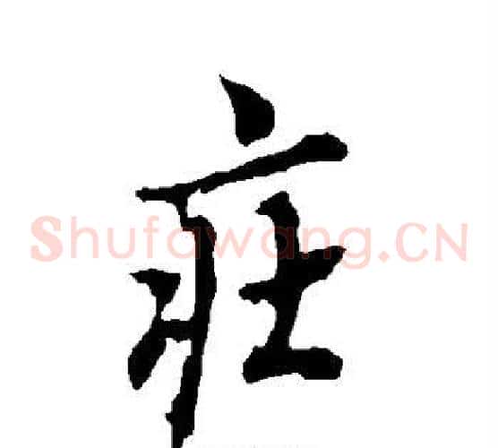 庄