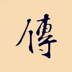 傳