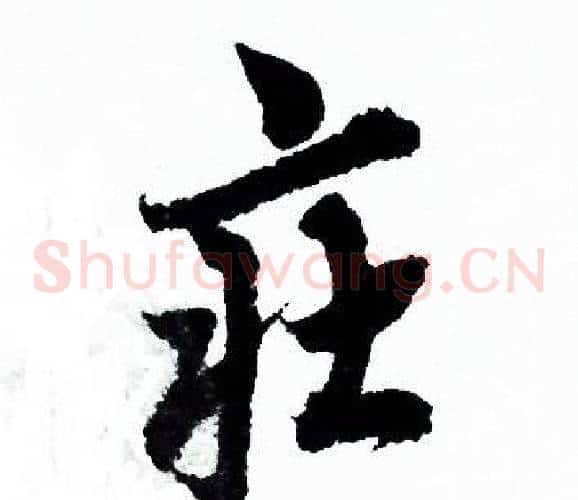 莊