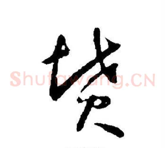 坟
