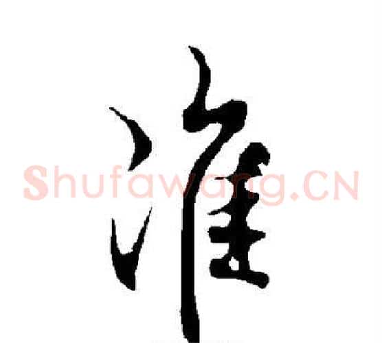 准