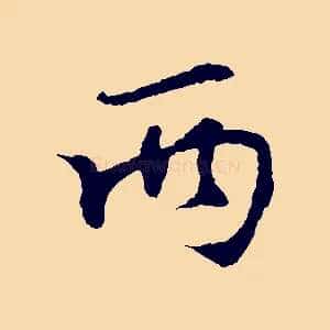 兩