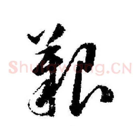 艱