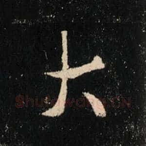 大