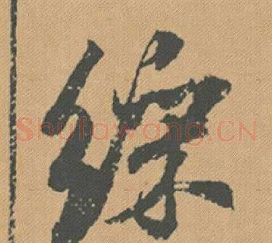 綵