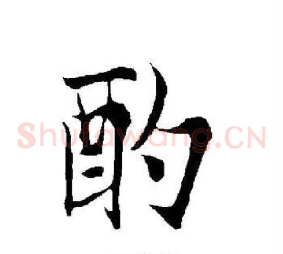 酌