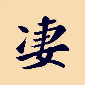 凄