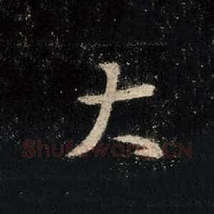 大