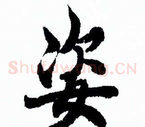 姿