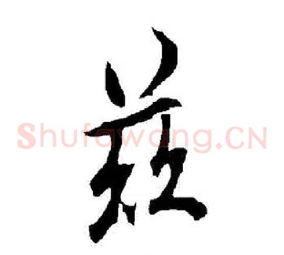 茲