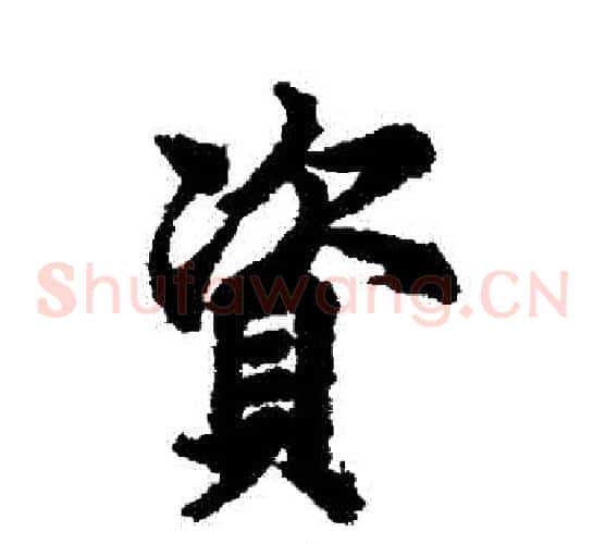 資