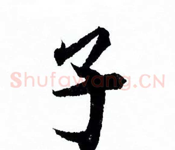 子