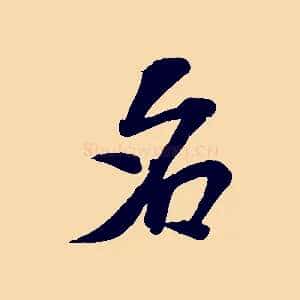名