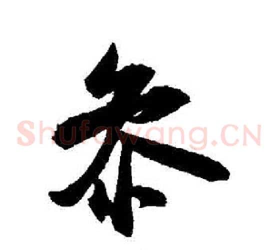 參