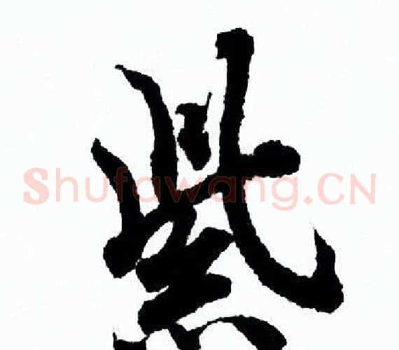 紫