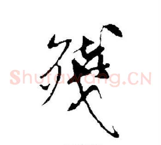 残