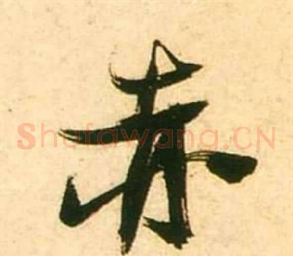 赤