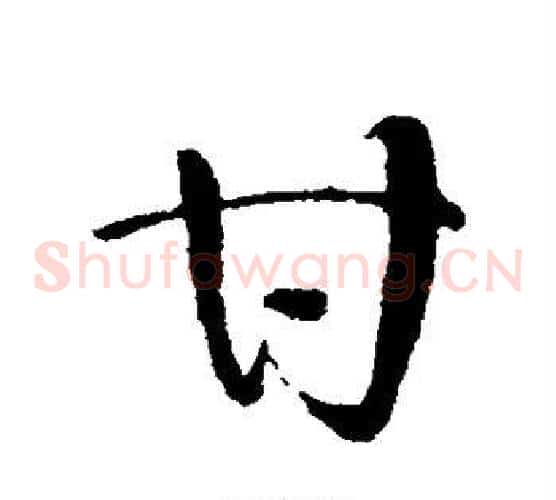 甘