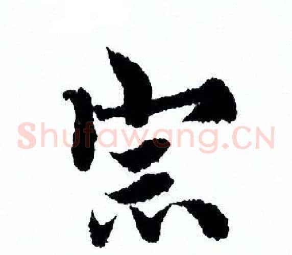宗