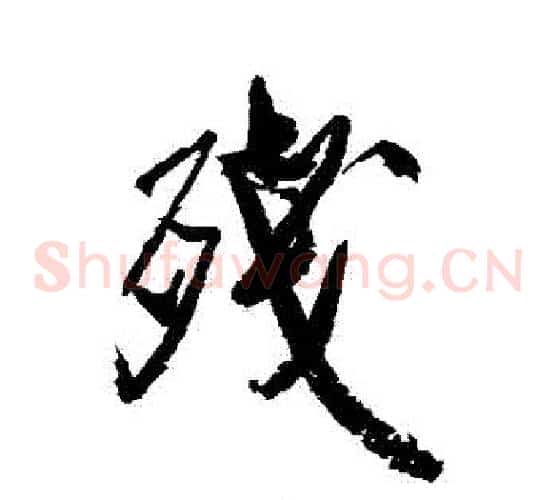 殘
