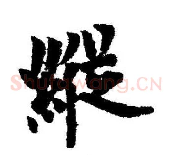 縱