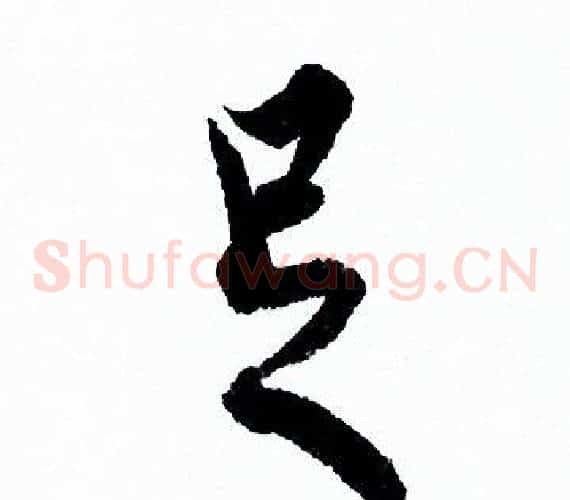 足