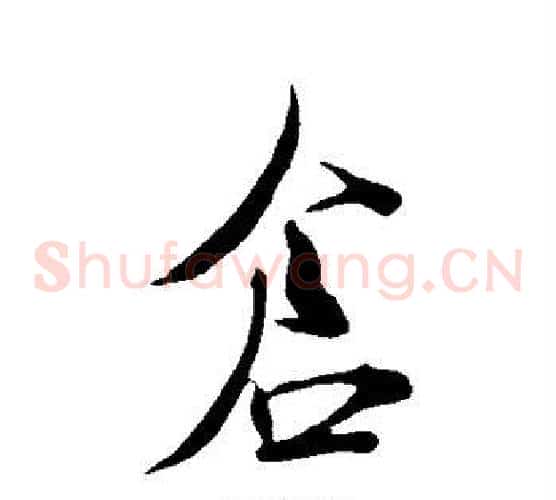 仓