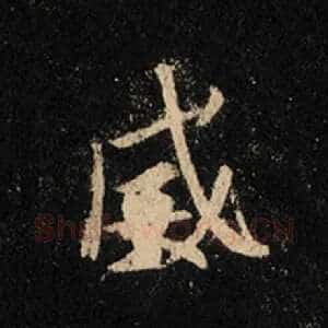 威