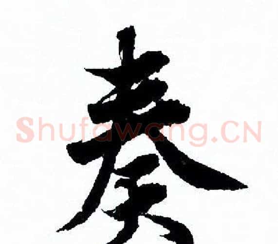 奏