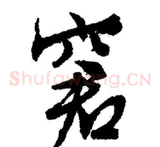 窘