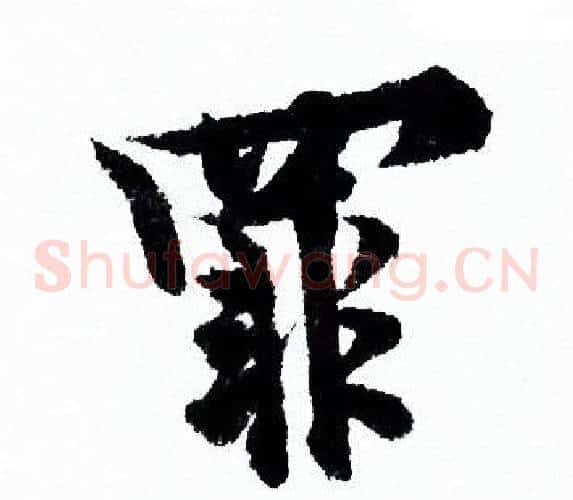 罪