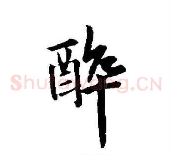 醉