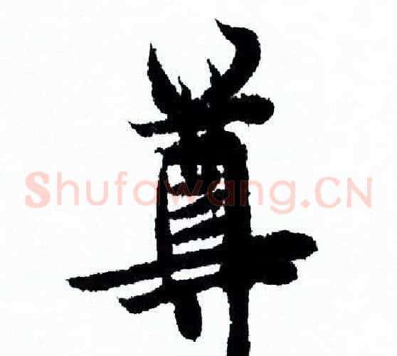 尊