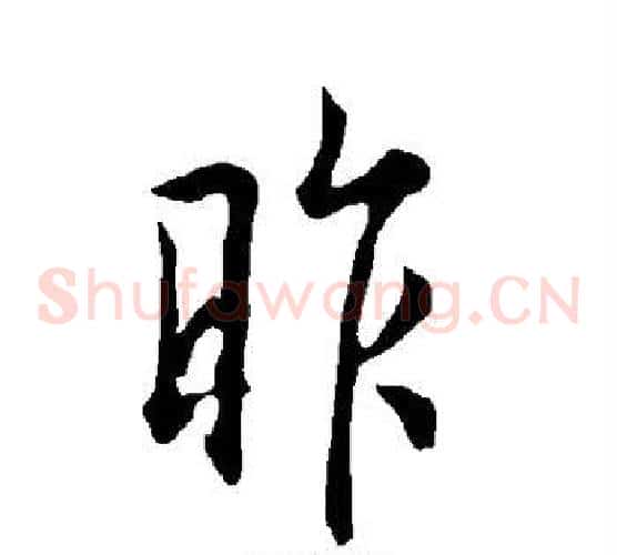 昨