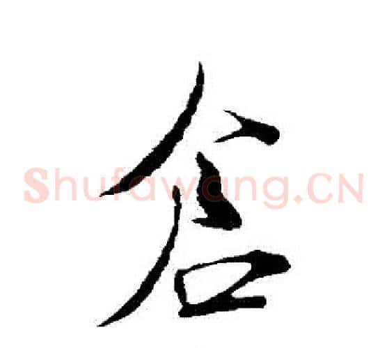 倉