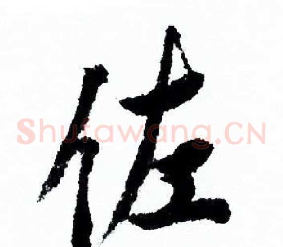 佐