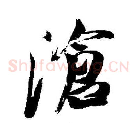 滄