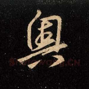 奥