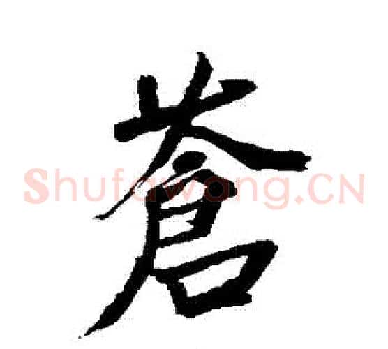蒼