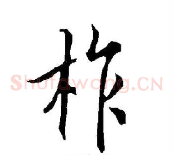 柞