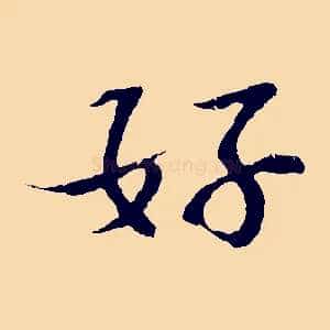 好