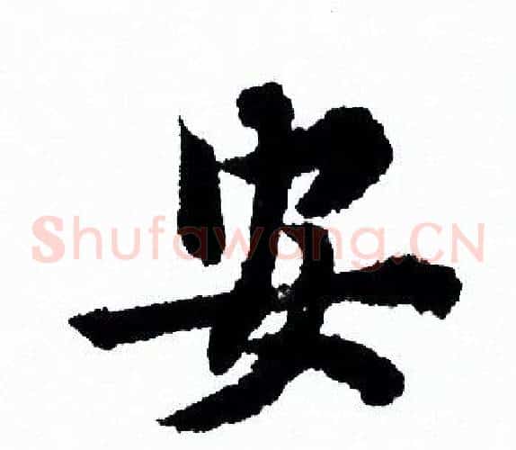 安