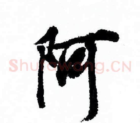 阿