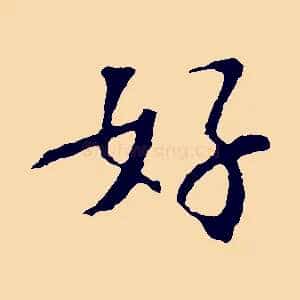 好