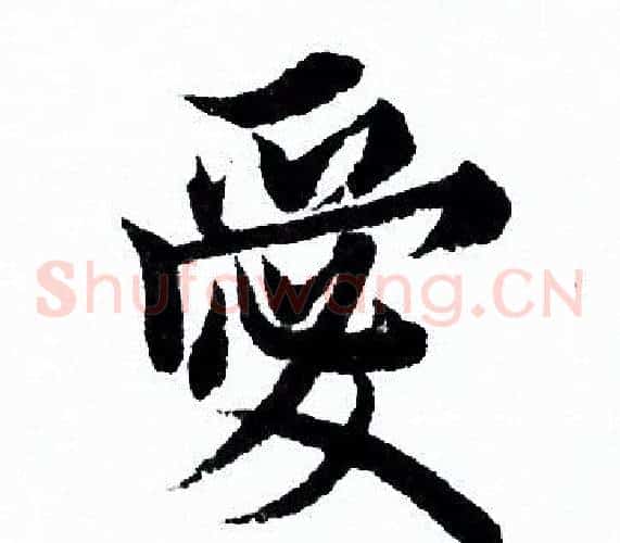 愛