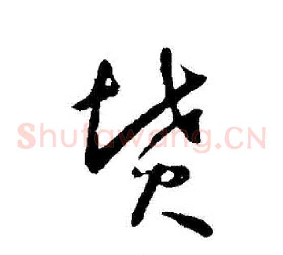 墳