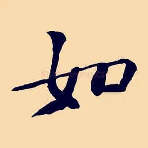 如