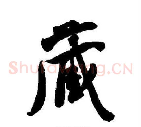 藏