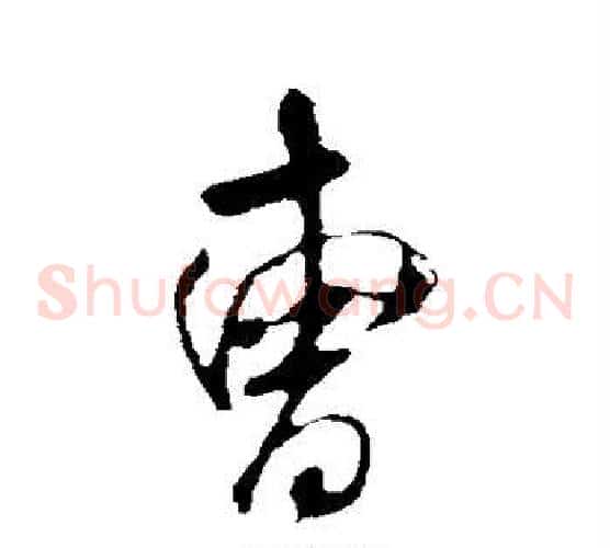 曹