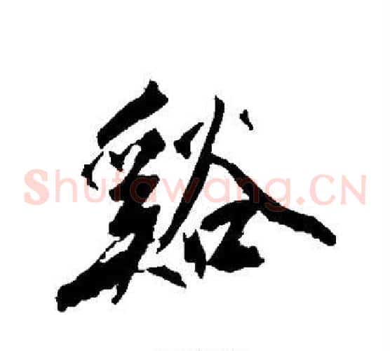 溪